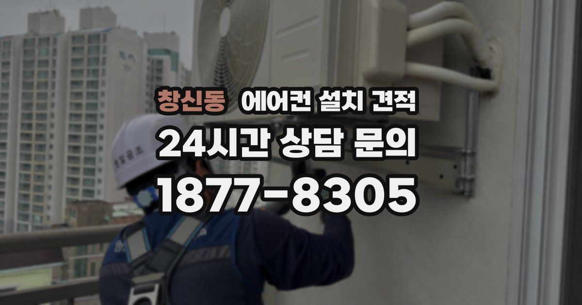 창신동 에어컨 설치 견적