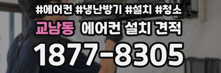 교남동 에어컨 설치 견적