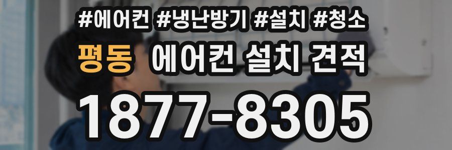 평동 에어컨 설치 견적