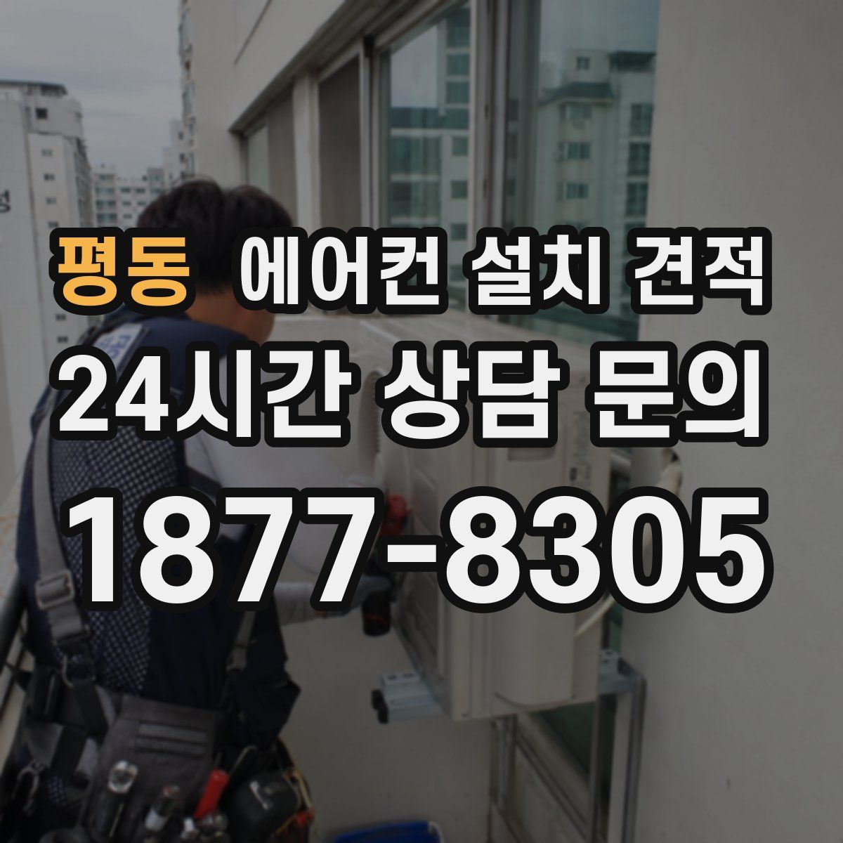 평동 에어컨 설치 견적