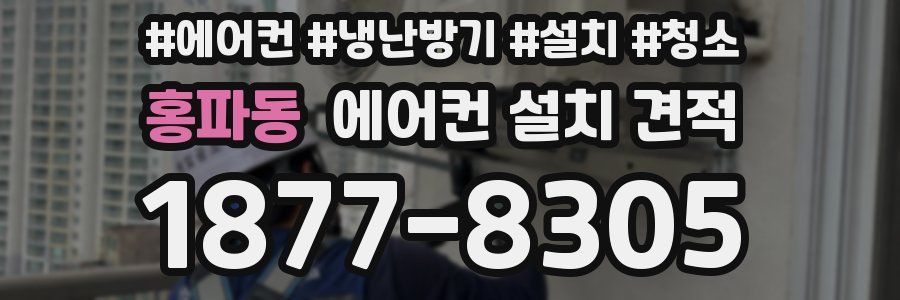 홍파동 에어컨 설치 견적