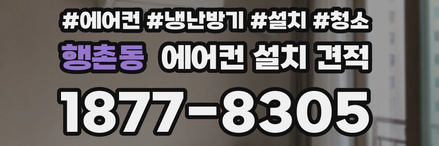 행촌동 에어컨 설치 견적