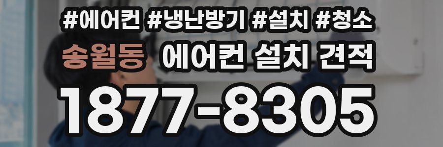 송월동 에어컨 설치 견적