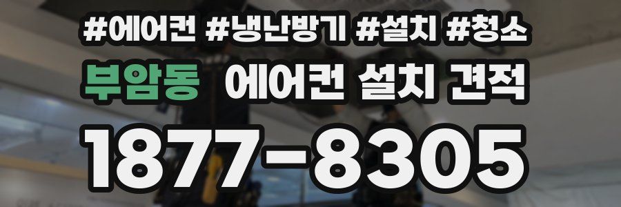 부암동 에어컨 설치 견적