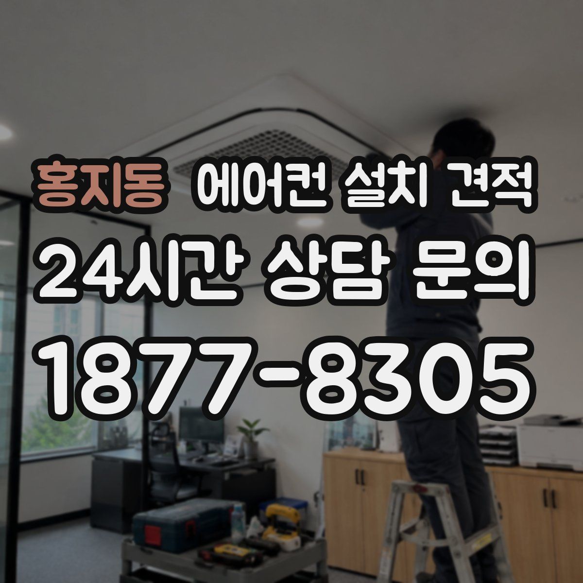 홍지동 에어컨 설치 견적