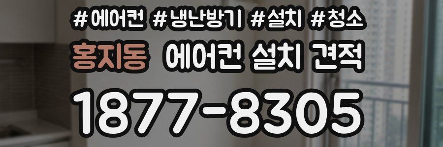 홍지동 에어컨 설치 견적