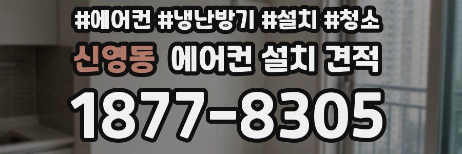 신영동 에어컨 설치 견적