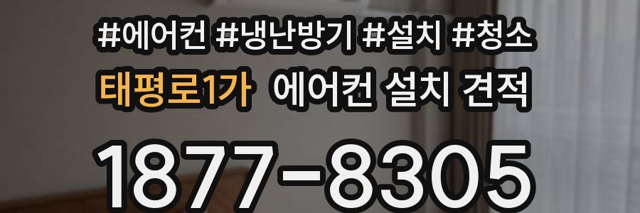 태평로1가 에어컨 설치 견적