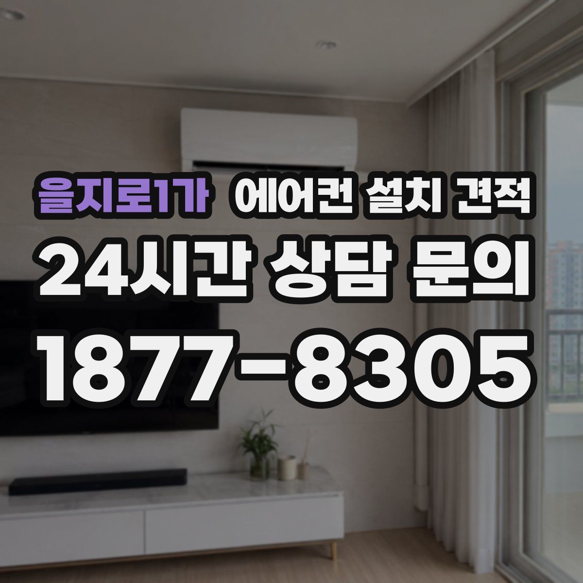 을지로1가 에어컨 설치 견적
