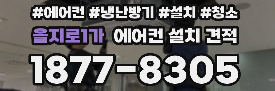 을지로1가 에어컨 설치 견적