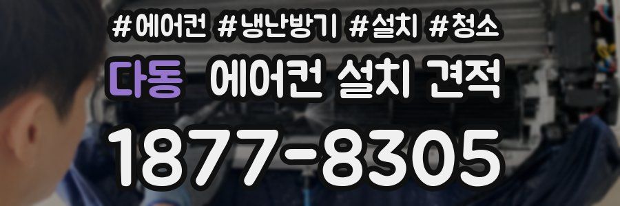 다동 에어컨 설치 견적