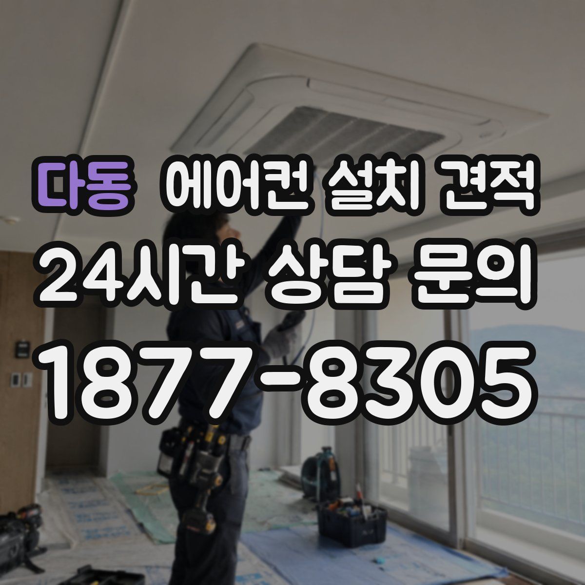 다동 에어컨 설치 견적