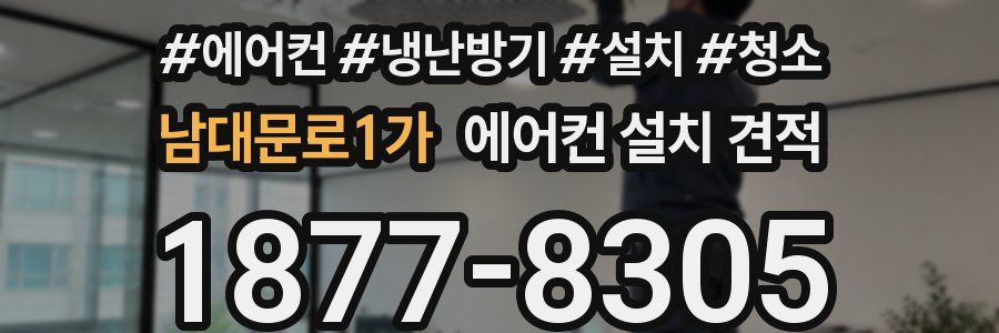 남대문로1가 에어컨 설치 견적