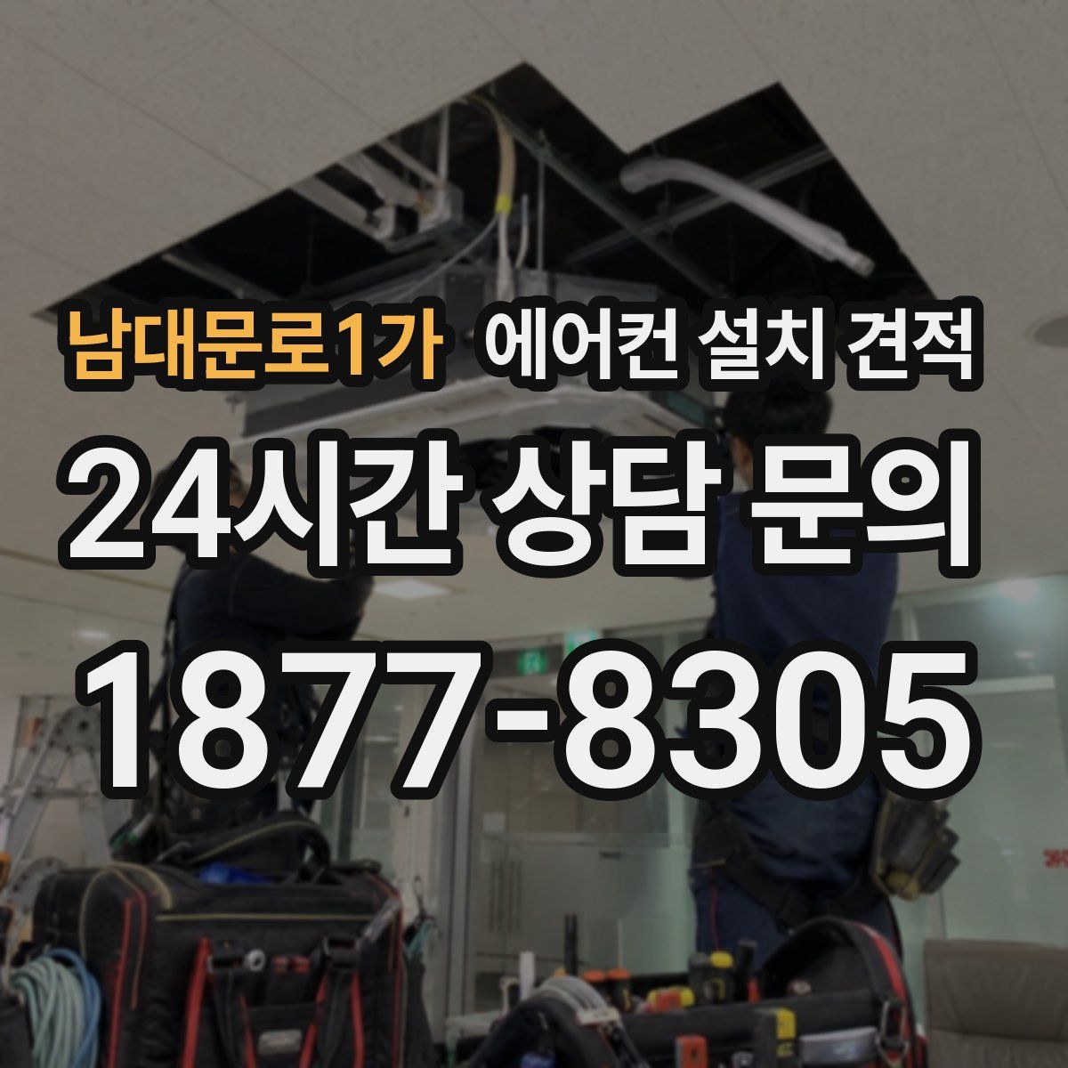 남대문로1가 에어컨 설치 견적