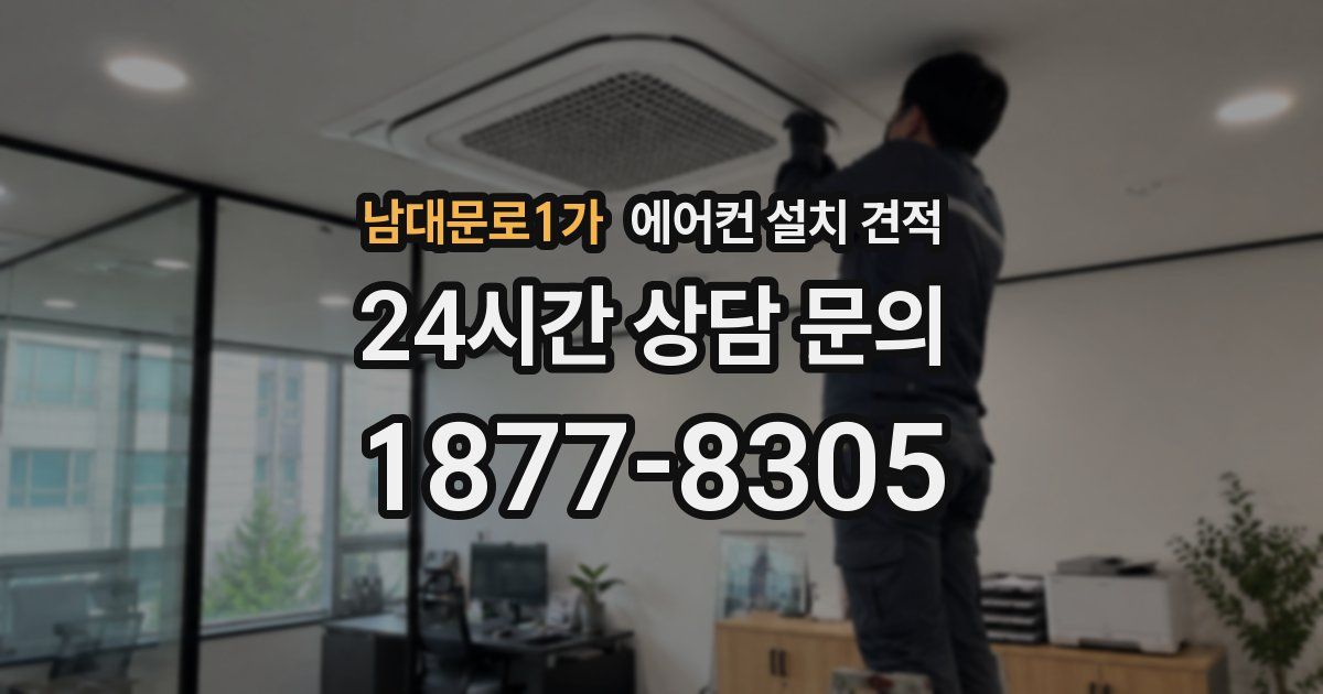 남대문로1가 에어컨 설치 견적