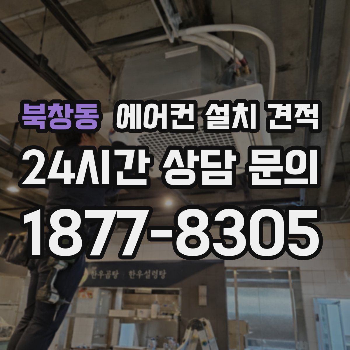 북창동 에어컨 설치 견적