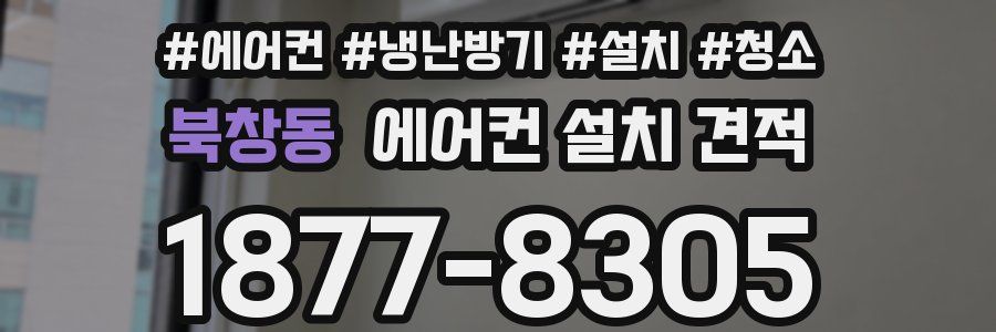 북창동 에어컨 설치 견적