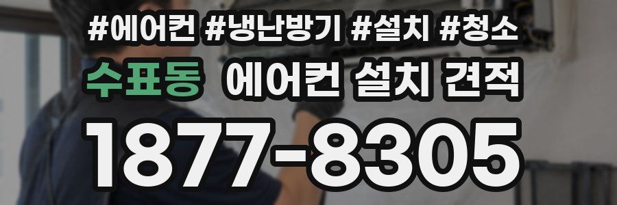 수표동 에어컨 설치 견적