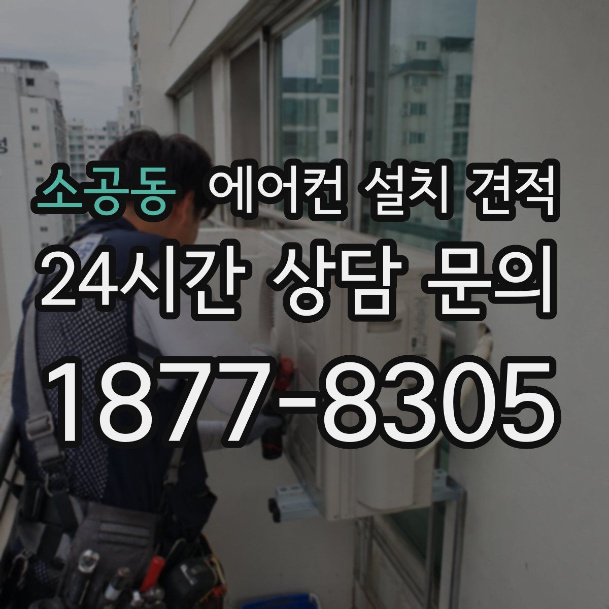 소공동 에어컨 설치 견적
