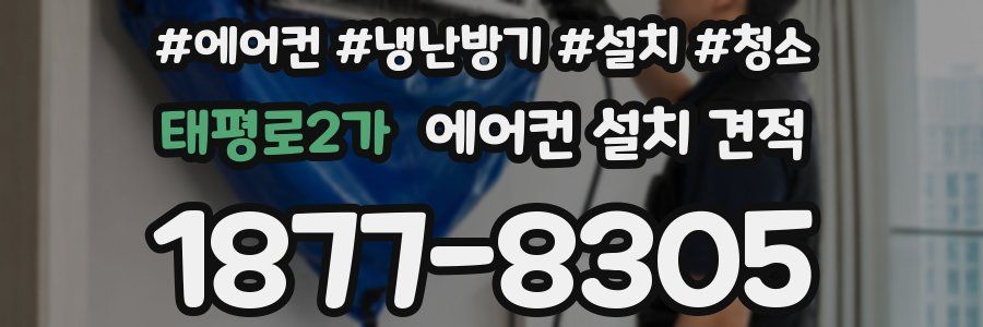 태평로2가 에어컨 설치 견적