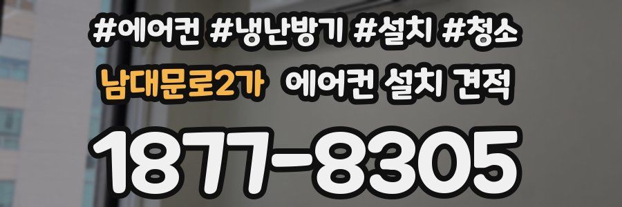 남대문로2가 에어컨 설치 견적