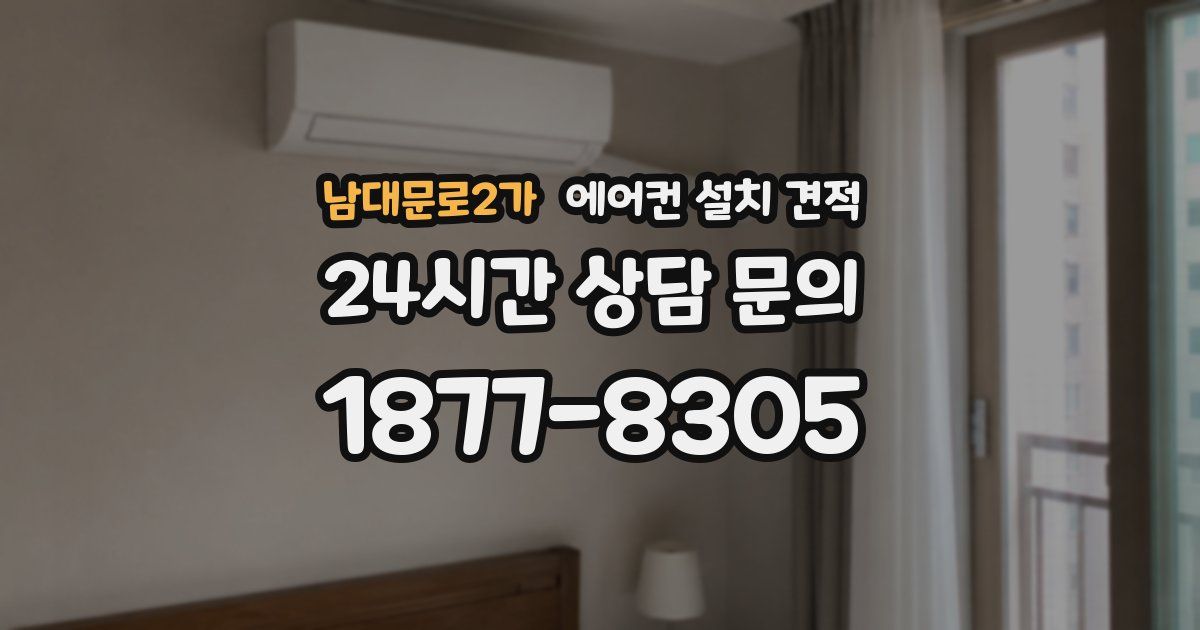 남대문로2가 에어컨 설치 견적