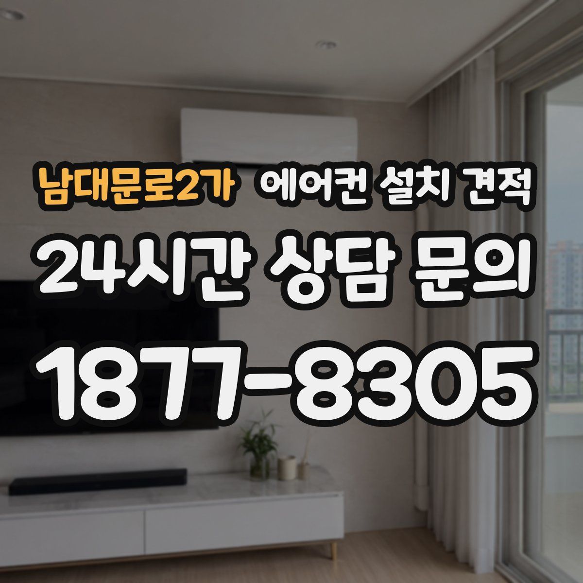 남대문로2가 에어컨 설치 견적