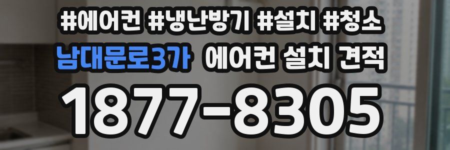 남대문로3가 에어컨 설치 견적