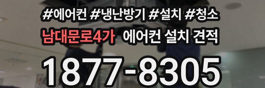 남대문로4가 에어컨 설치 견적