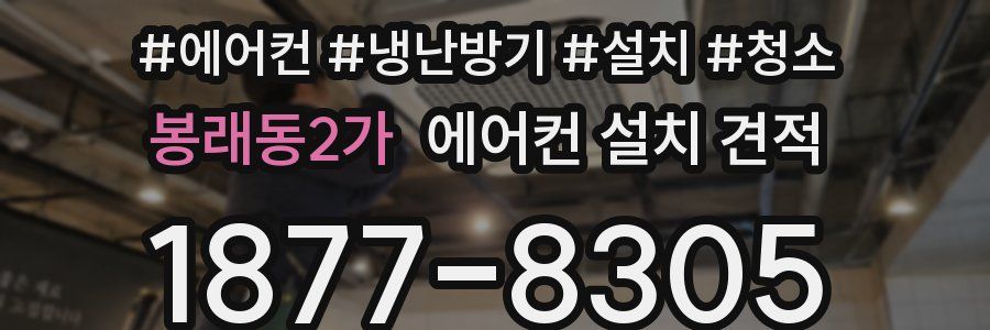 봉래동2가 에어컨 설치 견적