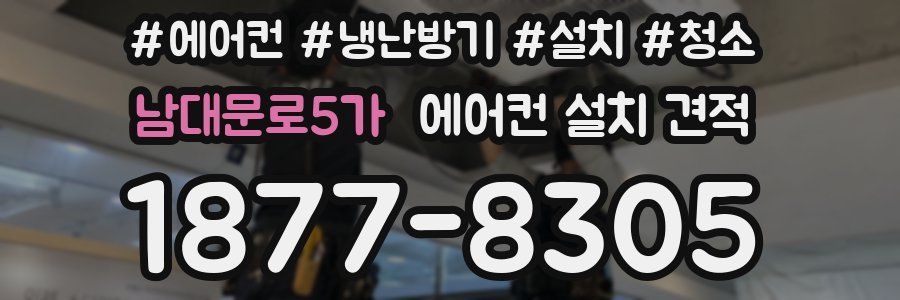 남대문로5가 에어컨 설치 견적