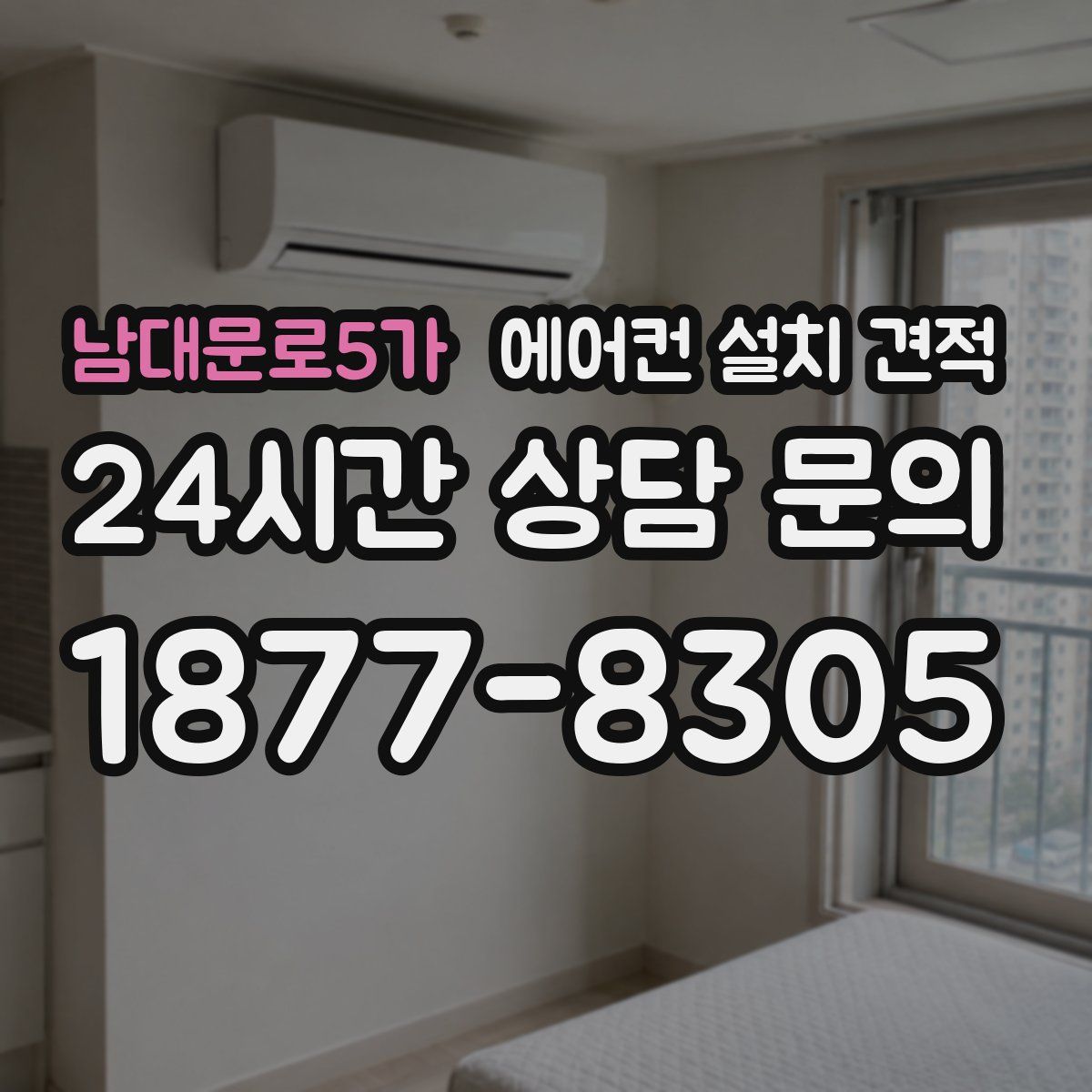 남대문로5가 에어컨 설치 견적