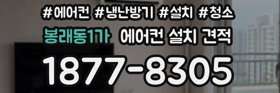 봉래동1가 에어컨 설치 견적