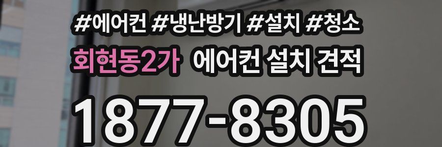 회현동2가 에어컨 설치 견적
