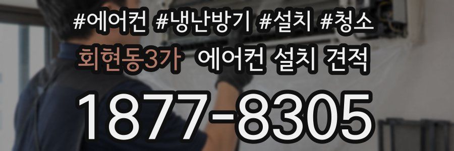 회현동3가 에어컨 설치 견적