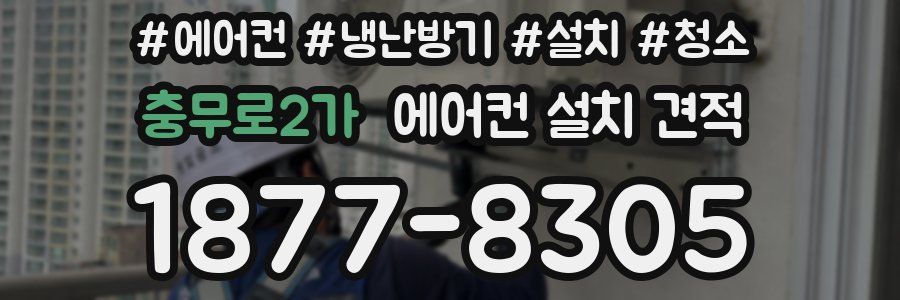 충무로2가 에어컨 설치 견적