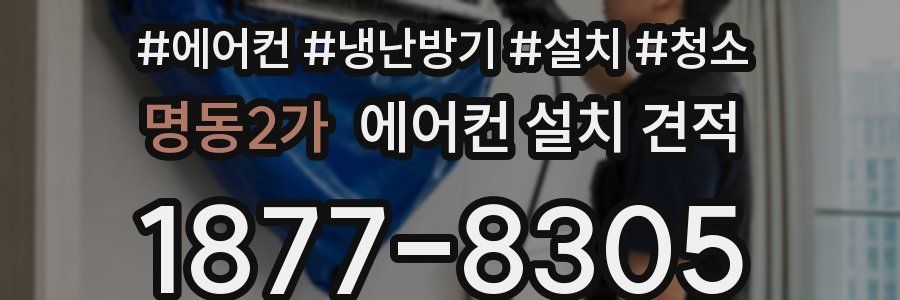 명동2가 에어컨 설치 견적
