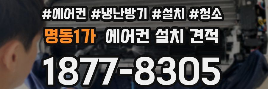 명동1가 에어컨 설치 견적
