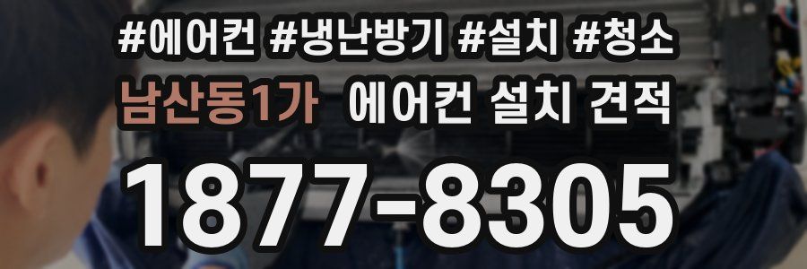 남산동1가 에어컨 설치 견적