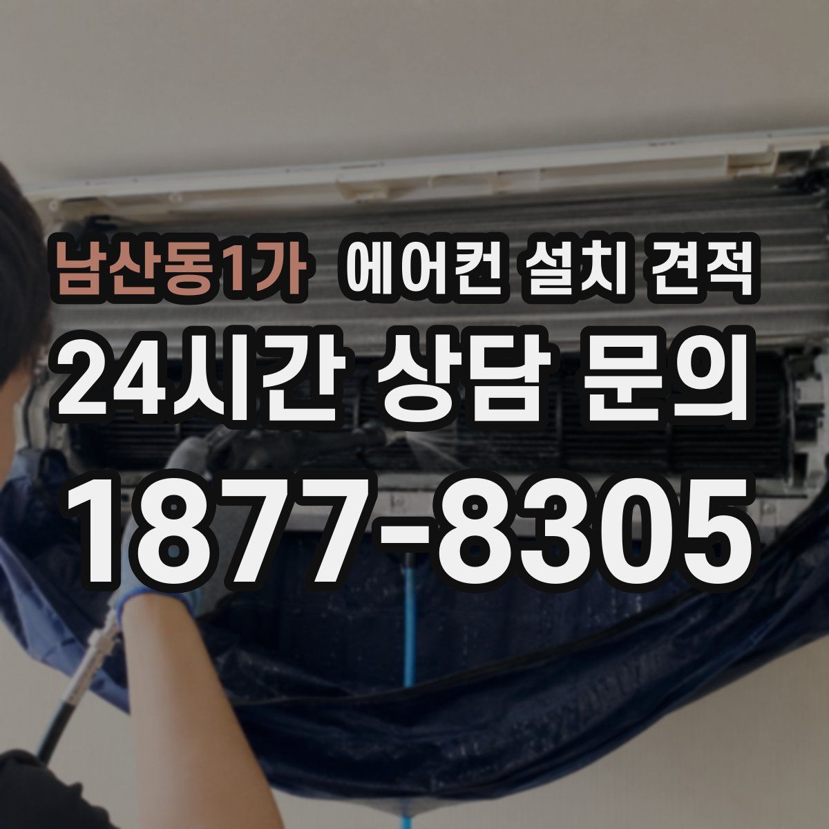남산동1가 에어컨 설치 견적