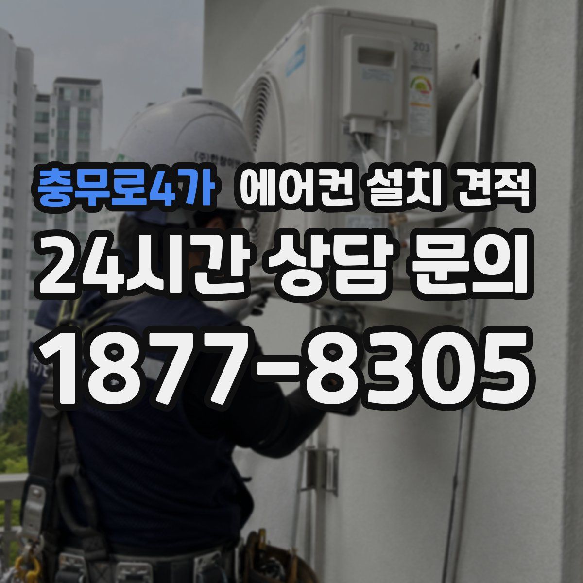 충무로4가 에어컨 설치 견적