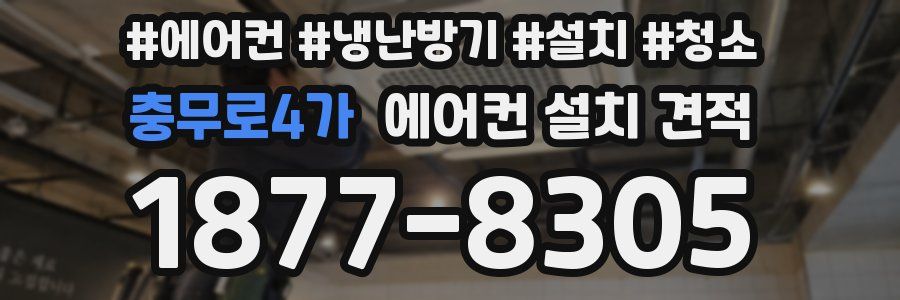 충무로4가 에어컨 설치 견적