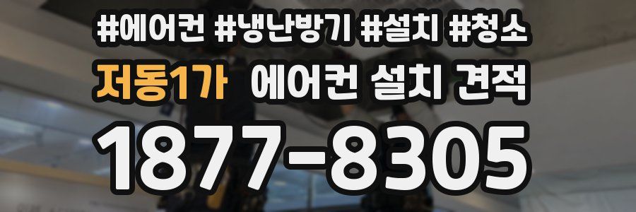 저동1가 에어컨 설치 견적