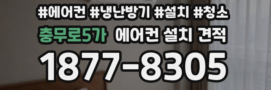 충무로5가 에어컨 설치 견적