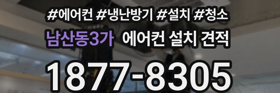 남산동3가 에어컨 설치 견적