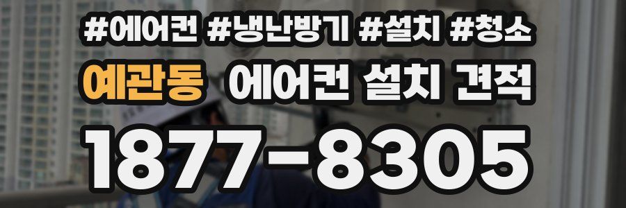 예관동 에어컨 설치 견적