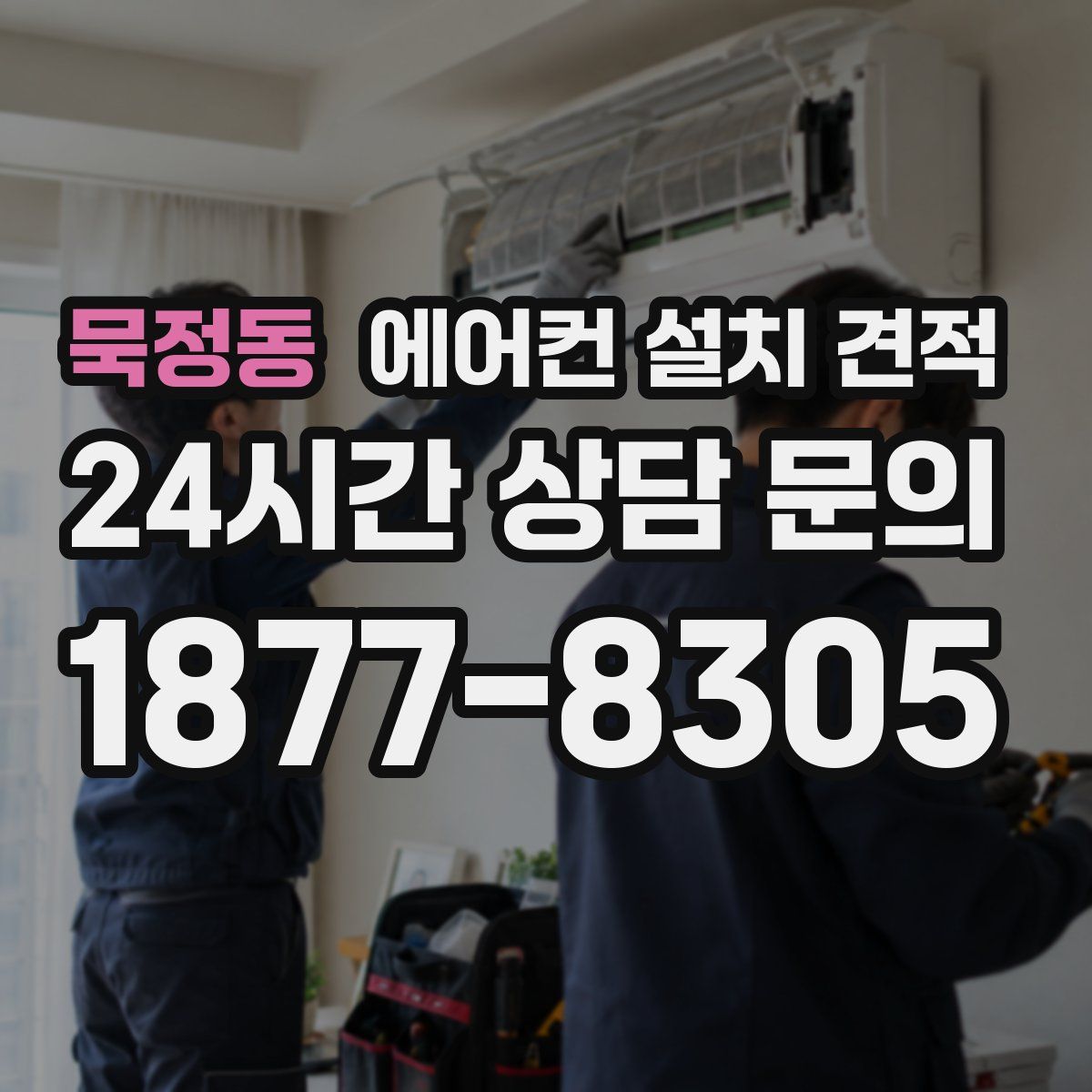 묵정동 에어컨 설치 견적