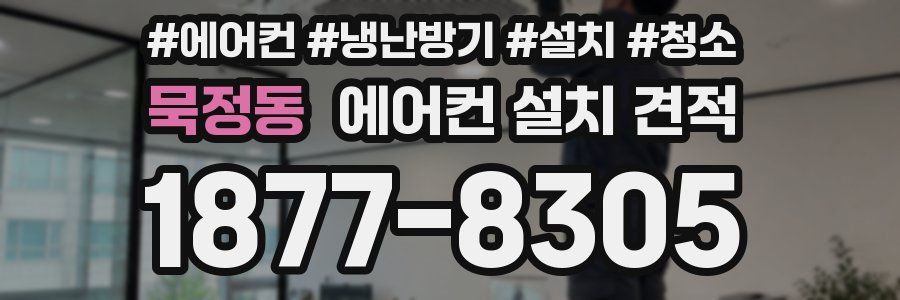 묵정동 에어컨 설치 견적