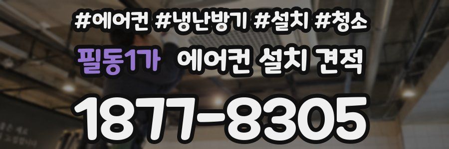 필동1가 에어컨 설치 견적