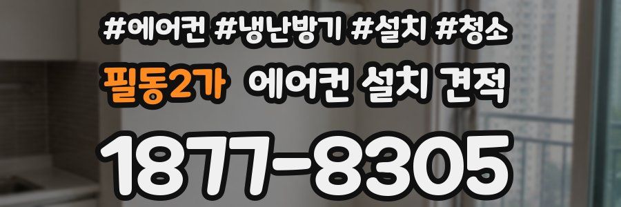 필동2가 에어컨 설치 견적